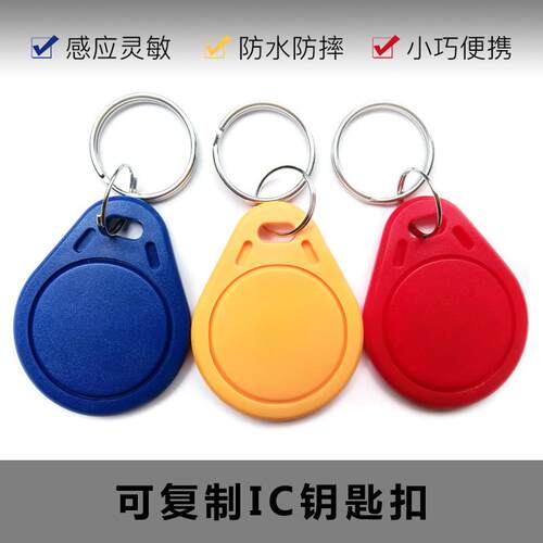 3号可覆制IC卡反覆擦写入门禁电梯钥匙扣卡配出租房m1卡UID空白卡