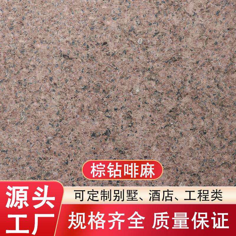 棕钻花岗岩石材楼咖啡钻啡麻古典棕梯踏步外墙干挂荔枝面窗套门套