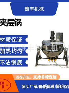 304不锈钢夹层锅 商用卤煮锅 牛羊肉制品熬制设备 防粘易清理