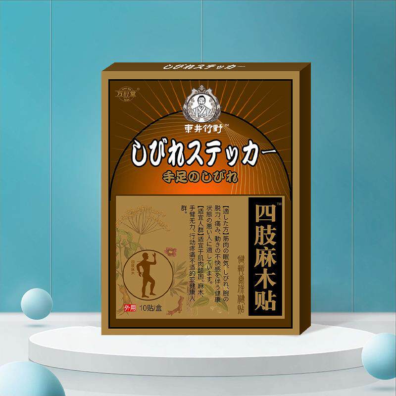 四肢麻木贴腰腿痛疼贴膏腿脚抽筋贴 手麻贴脚麻贴四肢麻木膏 现货