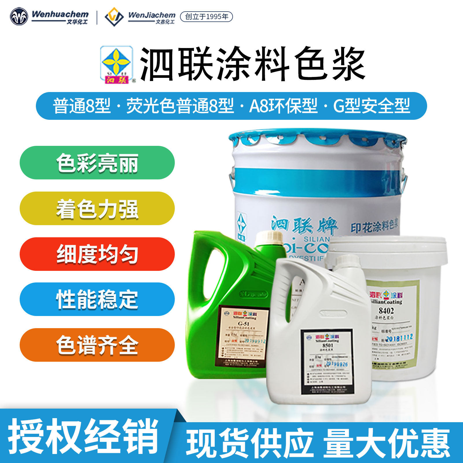 上海泗联8型水性色浆 多色号适用于水磨石木材水泥印花建筑涂料