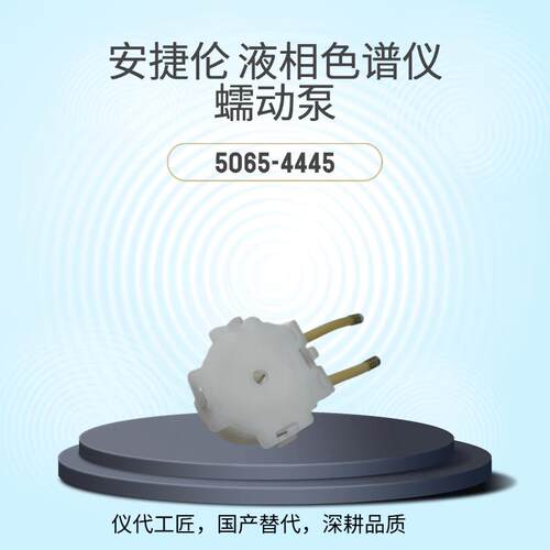 仪代工匠等效替代液相色谱仪蠕动泵货号5065-4445