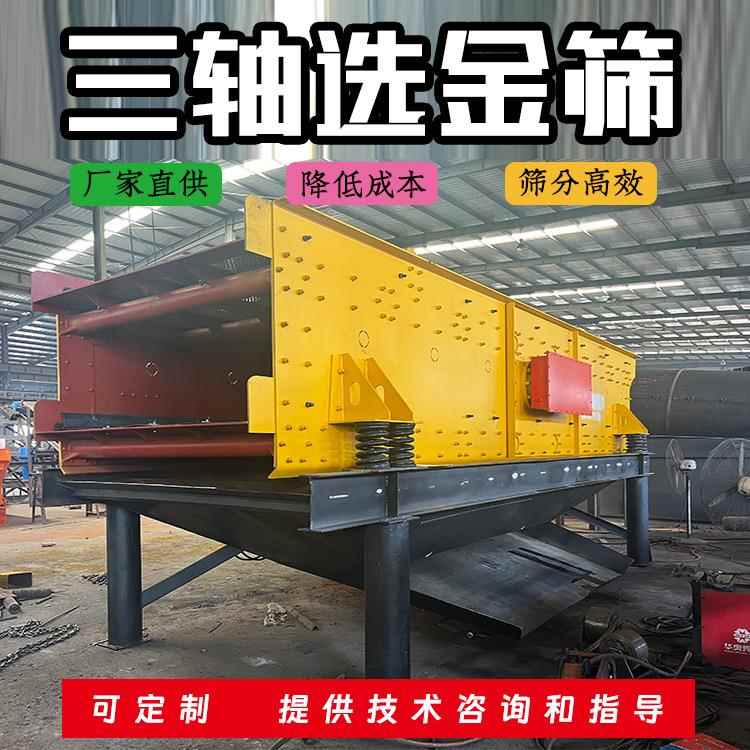 三轴筛泥沙振动筛分设备厂家选金筛分效率高操作简单现货出售
