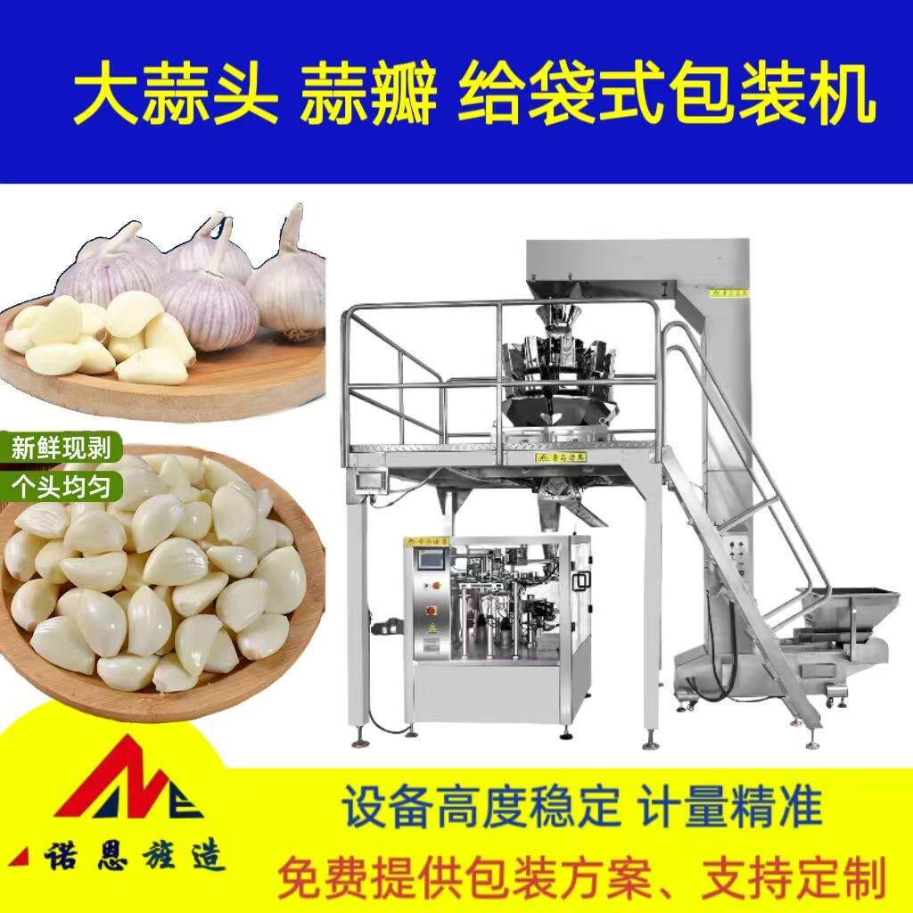 大蒜头干货多功能预制袋分装机自动称重定量给袋包装机