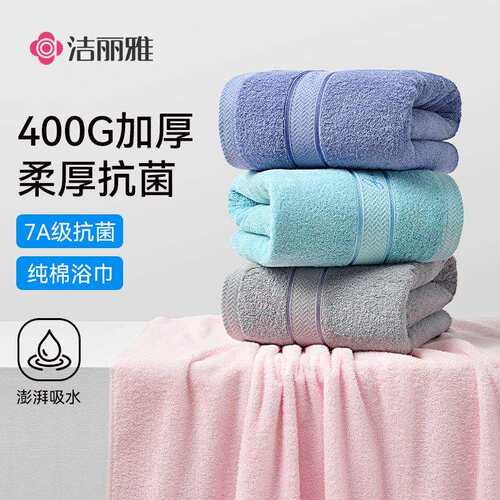 洁丽雅浴巾纯棉a类7A抗菌大浴巾400g高克重加厚柔软吸水现货直批