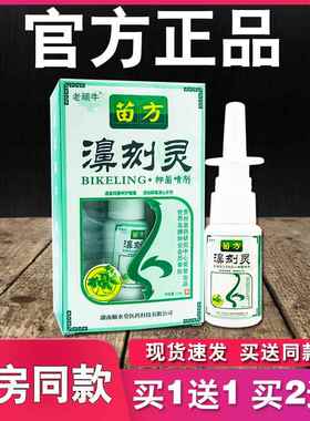 苗方濞刻灵抑菌喷剂老顽牛原鼻刻灵喷剂6508