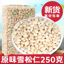 新货野生松仁原味松子仁非俄罗斯雪松子仁散装零食无添加250g