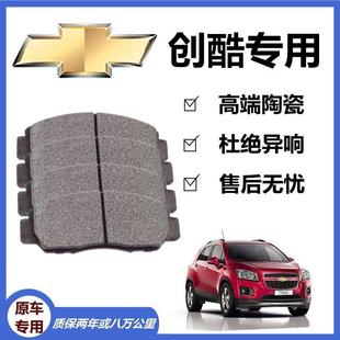 适配雪弗兰创酷刹车片1.0T1.3T原厂前后轮陶瓷刹车皮刹车蹄