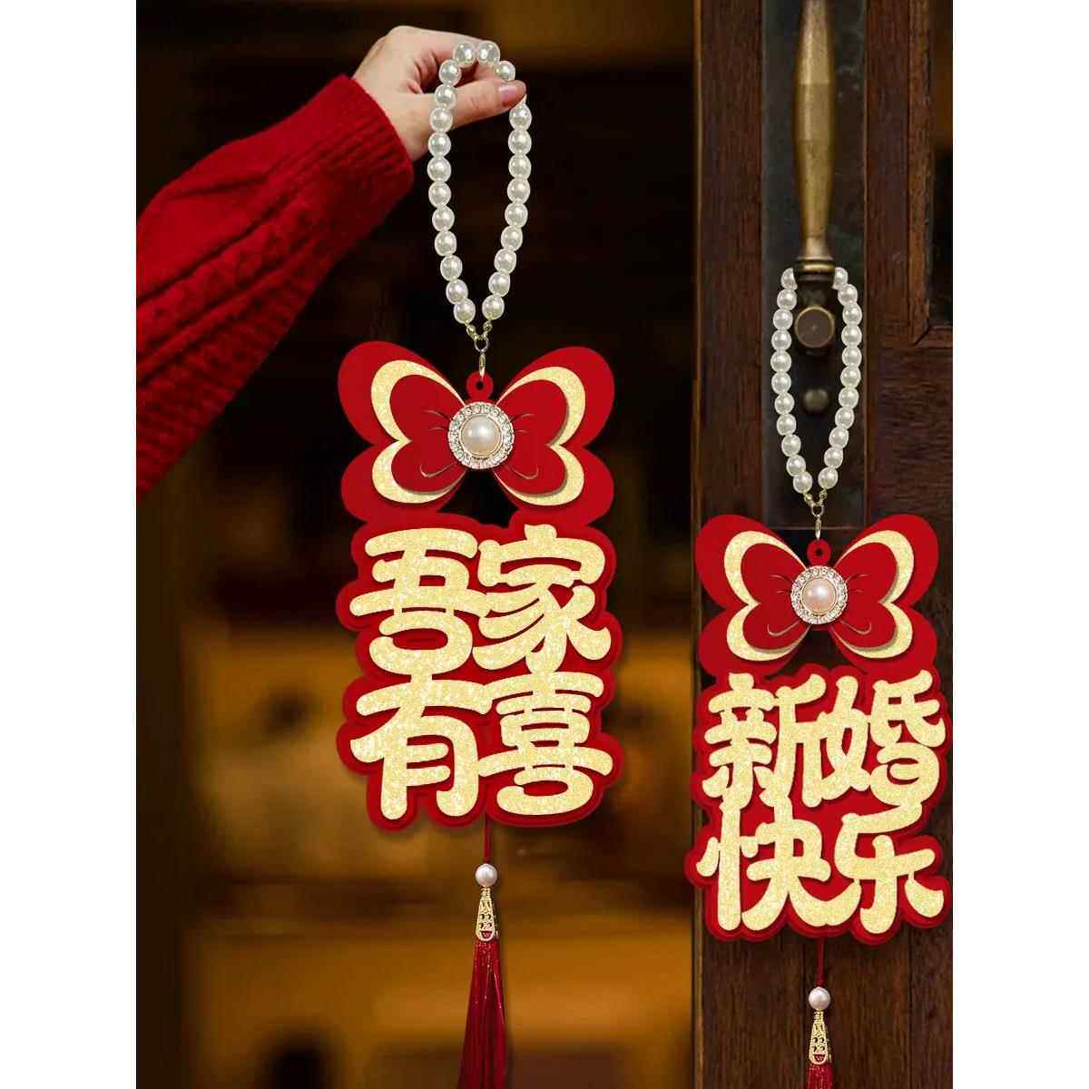 婚房布置结婚门把手小挂件装饰创意喜字大门挂饰新房婚庆用品大全