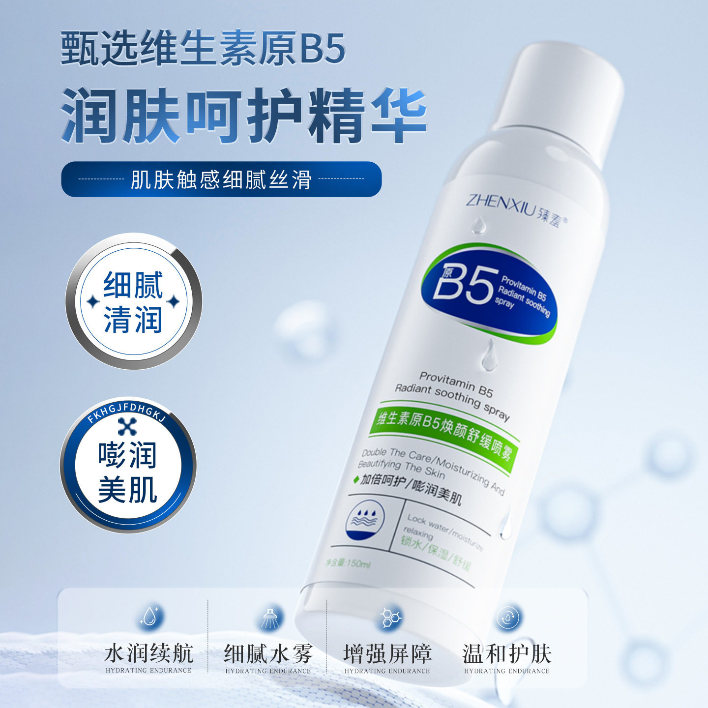 小分子爽肤水修护喷雾身体乳液
