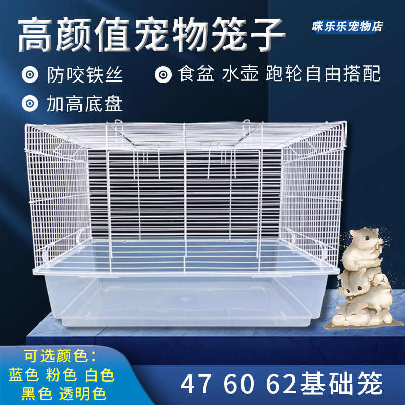 饲养箱仓鼠大号笼子加高底盘铁网别墅用品窝花枝松鼠透明60基础笼