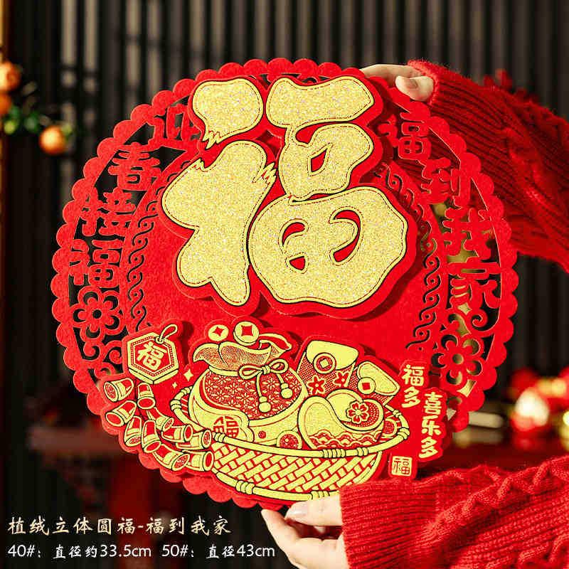 装饰品毛毡窗花字贴乔迁大门福字