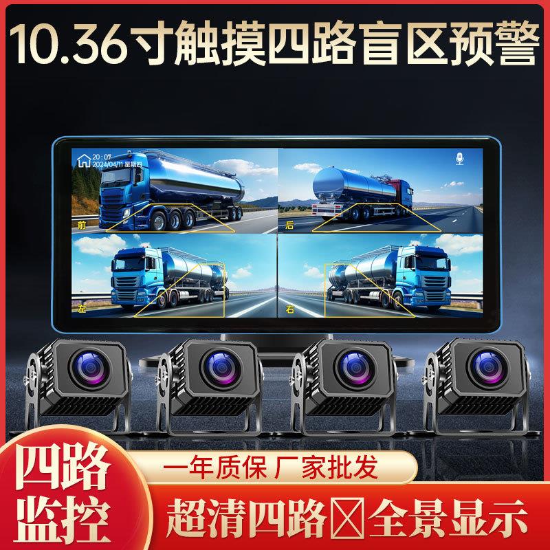 大货车10.36BSD盲区预警导航录像机四路监控12-24V夜视行车记录仪