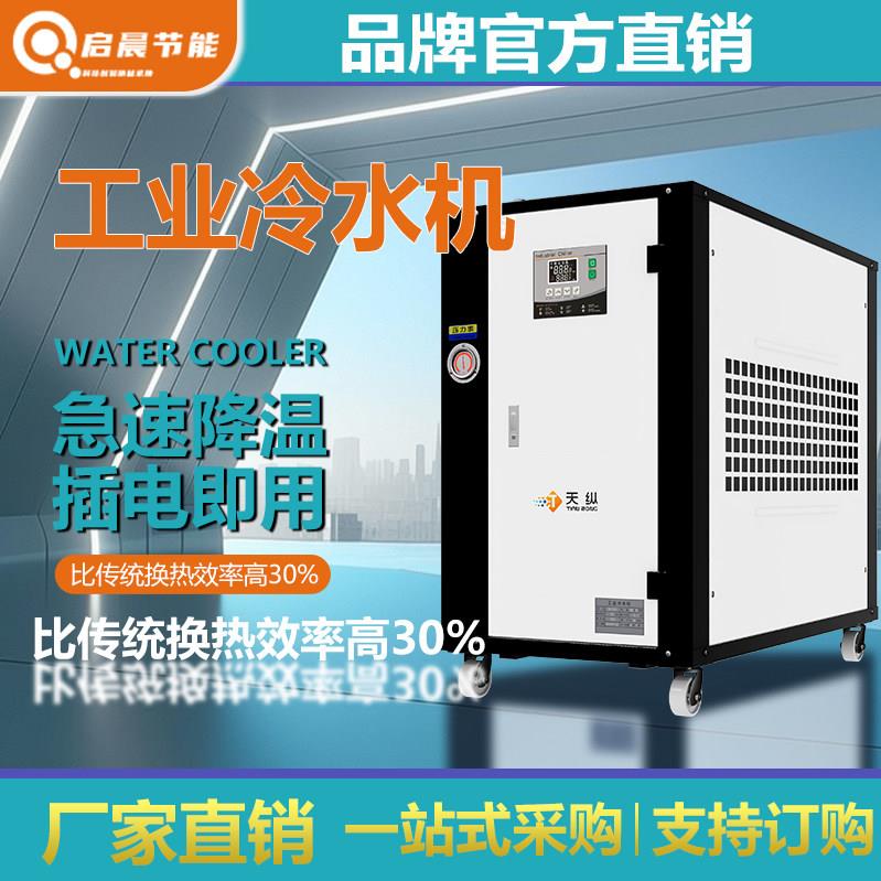 工业冷水机5匹制冷机水冷风冷式3匹制冷注塑冷却模具2P冰水机降温