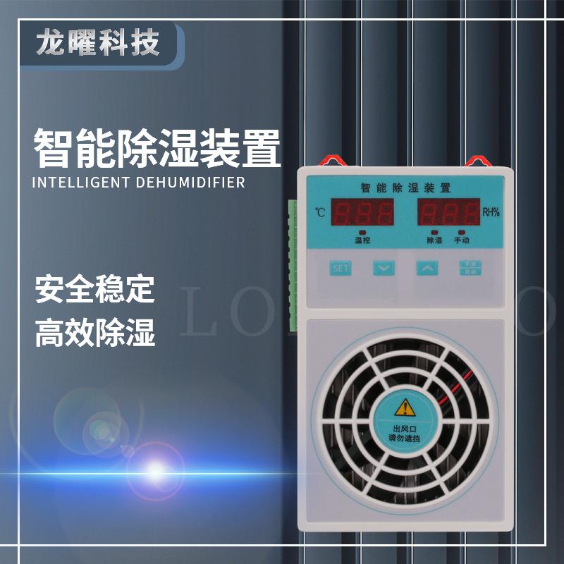 配电箱机柜开关柜内凝露除湿机智能除湿装置CS-700/温湿度控制器