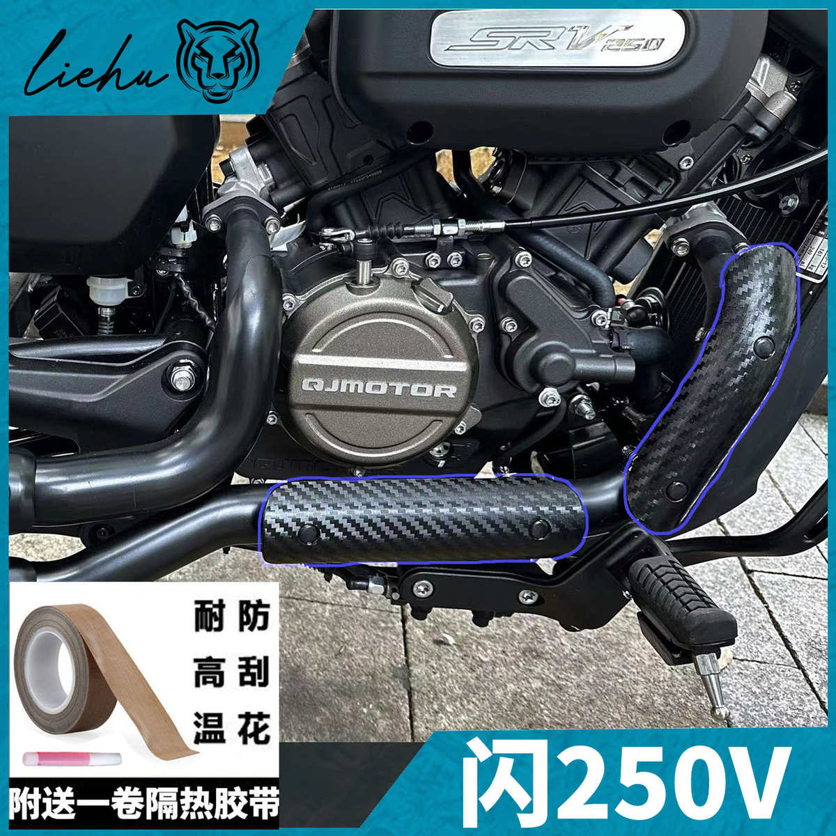 适用钱江QJ闪250V排气防烫仿碳纤维纹路隔热保护罩哑黑款原车专用