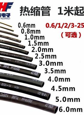 优质热缩管 绝缘管 黑色 0.6 1 2 3 5mm 9/10/12/16-25mm收缩套管