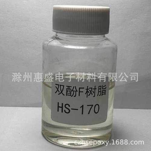 【包邮】HS-170双酚F环氧树脂 CAS NO.028064-14-4
