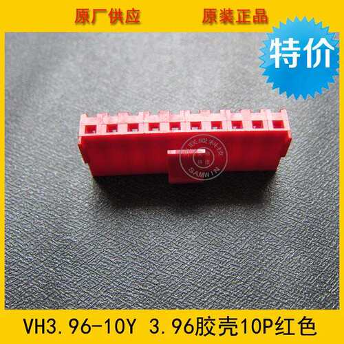 连接器 胶壳VH3.96-10Y VH-10Y 3.96MM间距 10P红色端子壳 环保