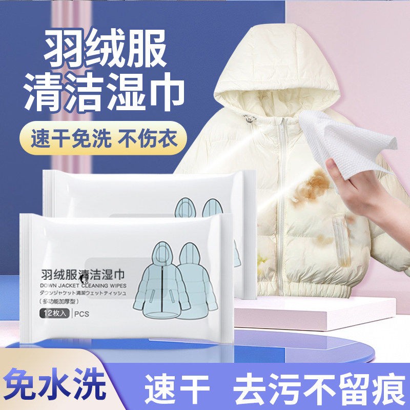 高端羽绒服免洗清洁湿巾羽绒服清洁干洗剂特效湿巾迷你12片便携装
