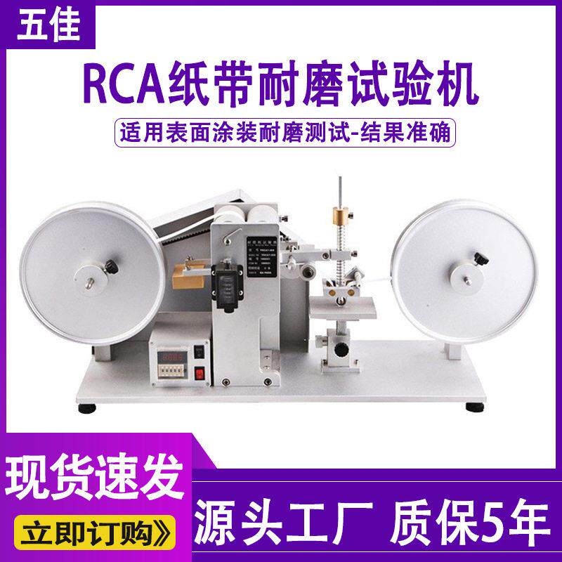 RCA纸带耐磨试验机产品表面涂装丝印rca耐磨耗测试仪纸带耐磨机