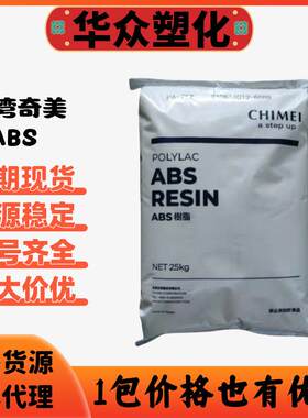 注塑级ABS镇江奇美PA-757K高光泽高刚性家电部件汽车应用塑胶原料