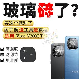 适用vivo Y200GT摄像头玻璃镜片 y200gt手机后置照相机镜面镜头盖