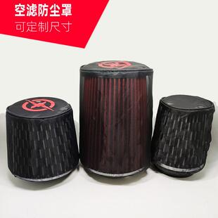 适配KN冬菇头蘑菇头空气滤芯防尘罩汽车进气改装高流量风格防水套