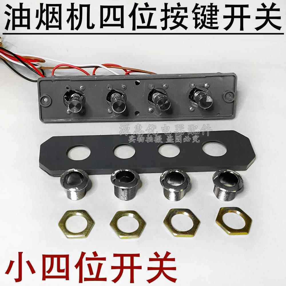 抽吸油烟机开关按键老式通用配件四键按钮 开关面板 快慢两速4线