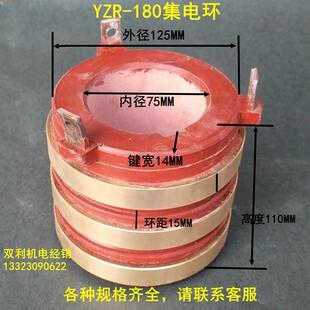 电机配件集电环三环YZR180内径75MM导电环碳刷铜环双利机电经销