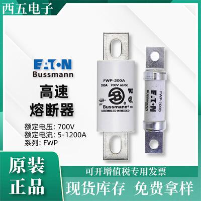 BUSSMANN电力保险丝FWP-12700Vac/dc电力熔断器保护器件保护