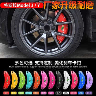 适用于特斯’拉Model3/Y卡钳罩轮毂刹车卡钳改色升级改装装饰配件