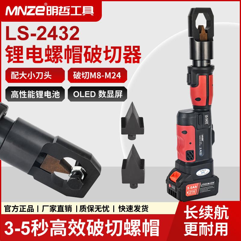 LS-2432充电式生锈螺母帽破开器破切器电动液压破切螺帽2436工具