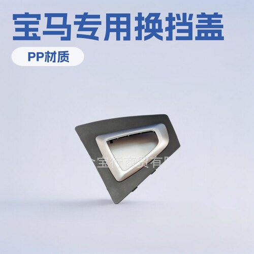 51169207315 适用于宝马F20 F21 F22 F23 F87 换挡杆开关盖板