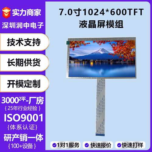 7寸tft显示屏1024*600Mipi接口550亮度数码工控车载lcd液晶屏模组