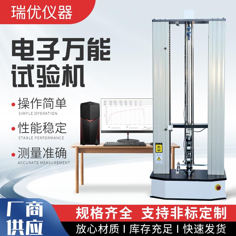厂家直供电子万能拉力试验机橡胶塑料实验室微机控制拉伸弯曲压力