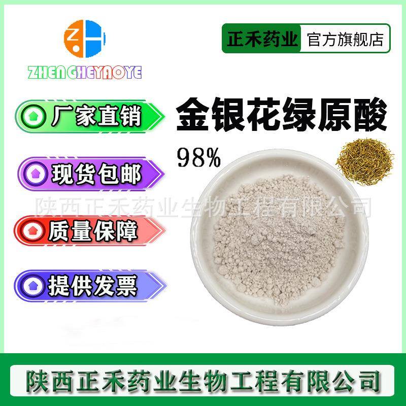 金银花绿原酸 98% 绿原酸 金银花提取物 另有 杜仲绿原酸 100g/袋