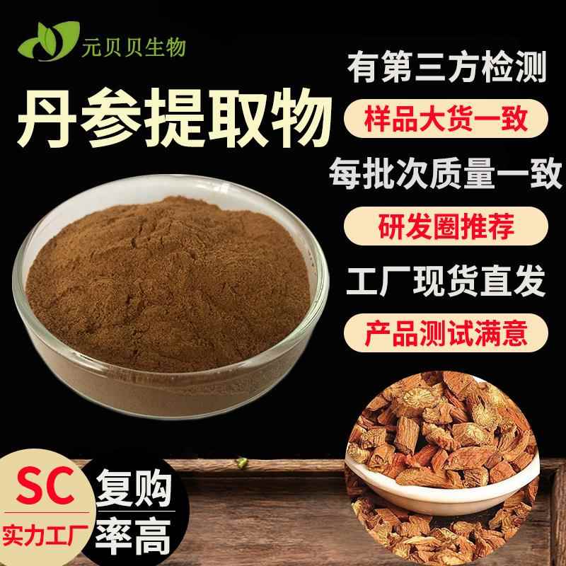 SC实力工厂丹参提取物30:1散装丹参酮水溶现货原料丹参粉包邮