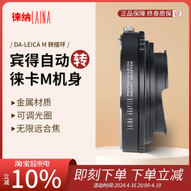 徕纳 DA-LM转接环适用于宾得PENTAX DA单反镜头转接徕卡M口机身