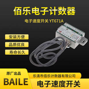 佰乐 光电开关 感应开关 电子速度开关 速度继电器 YT671A BAILE