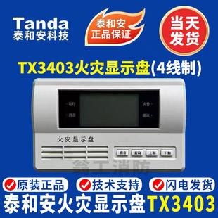 泰和安火灾显示盘TX3403火灾显示盘 泰和安3404火灾显示盘 现货