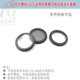 25.4mm外螺纹C口工业相机镜圈 可拆卸25mm滤镜框滤光片套圈含压圈
