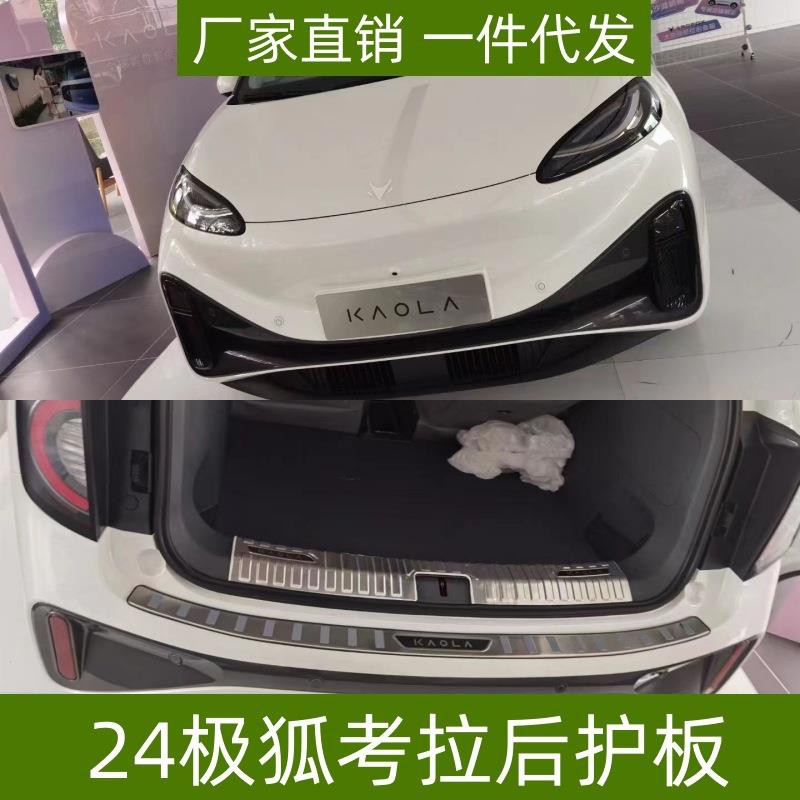 适用于24极狐考拉后护板门槛条后备箱尾门装饰条改装件配件后护板