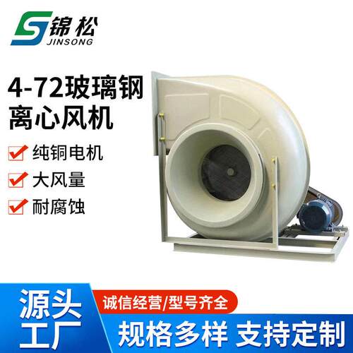 玻璃钢离心风机厂家 4-72离心压风机 厂房除尘不锈钢离心风机