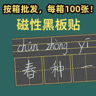 厂家批发磁性田字格黑板贴拼音英语生字儿童练字软磁可擦写粉笔单