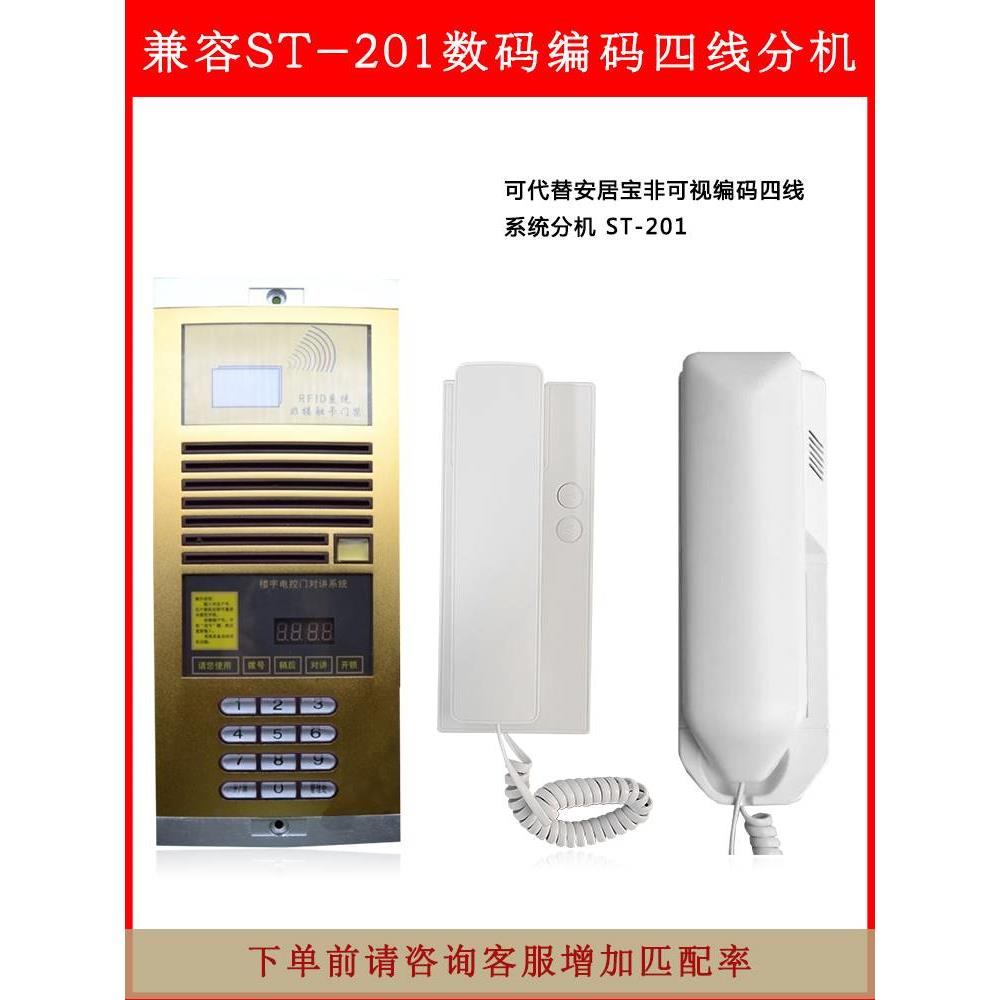 安居宝ST201四线编码分机 通用型室内老款数码对讲门铃室内机家用