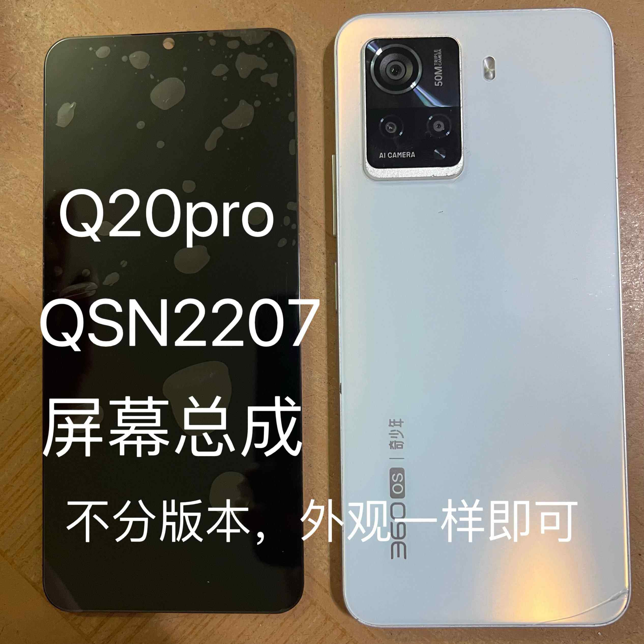 适用于360 OS奇少年Q20pro QSN2207手机屏幕总成内外一体屏触摸屏