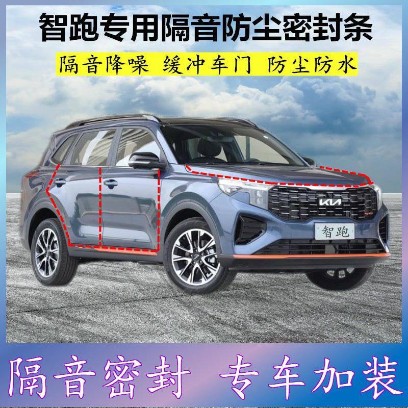 适用起亚智跑专用密封条汽车门缝隙全隔音胶条防尘降噪改装配件