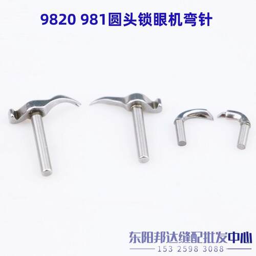 980圆头锁眼机弯针981圆眼锁眼机弯针钩针982 9820工业缝纫机配件