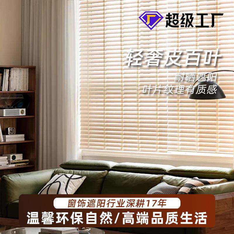 皮百叶帘客厅法式升降智能窗帘厂家百叶窗成品可调光全遮光